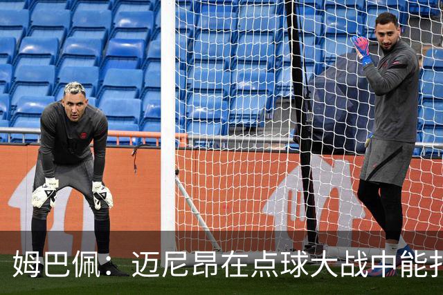 姆巴佩：迈尼昂在点球大战中能扑出3个，但我不希望走到那一步
